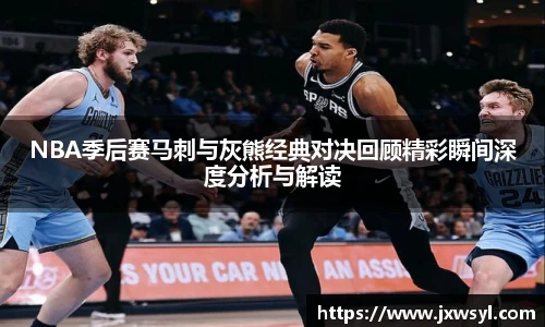 NBA季后赛马刺与灰熊经典对决回顾精彩瞬间深度分析与解读